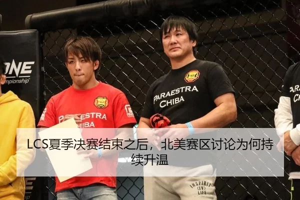 LCS夏季决赛结束之后，北美赛区讨论为何持续升温