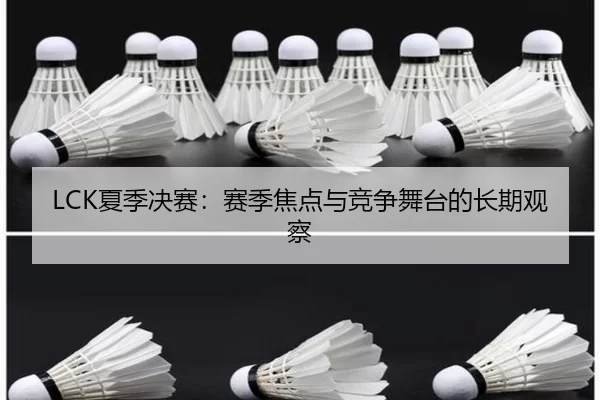 LCK夏季决赛：赛季焦点与竞争舞台的长期观察